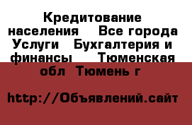 Кредитование населения. - Все города Услуги » Бухгалтерия и финансы   . Тюменская обл.,Тюмень г.